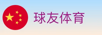 球友体育 logo